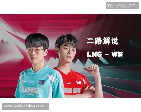 赛后分析：WE与LNG对决中的个人能力表现与影响探讨