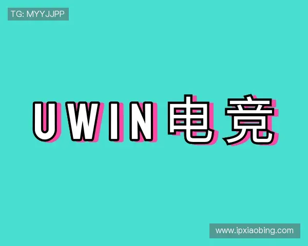 发现UWIN电竞